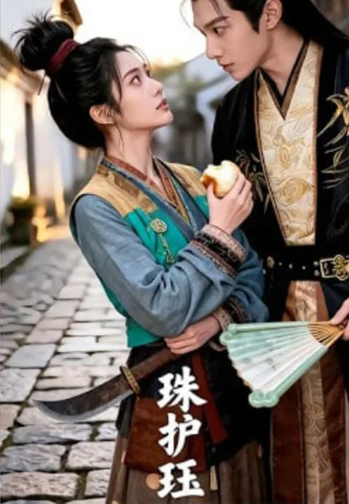 珠护珏
