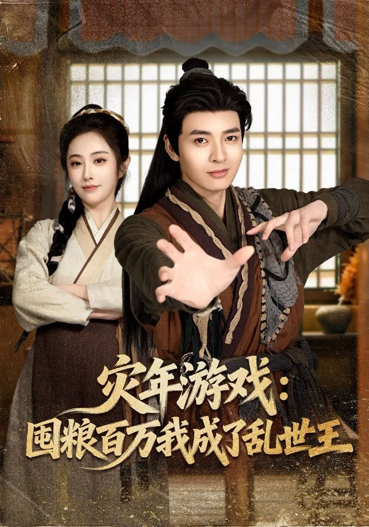 灾年游戏：囤粮百万我成了乱世王海报