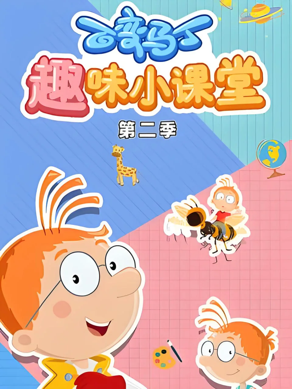 百变马丁趣味小课堂 第二季海报