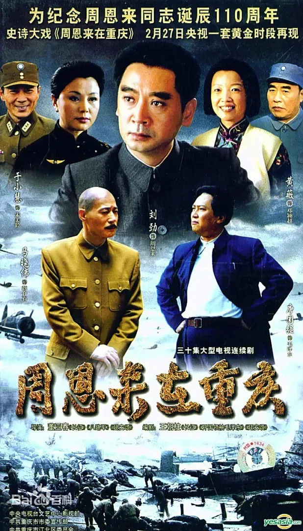 周恩来在重庆海报