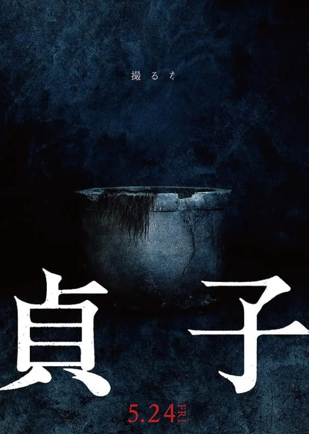 贞子海报