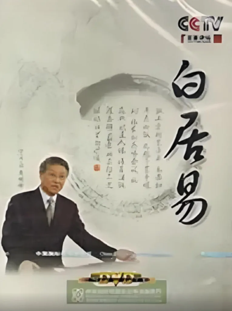 百家讲坛：白居易海报