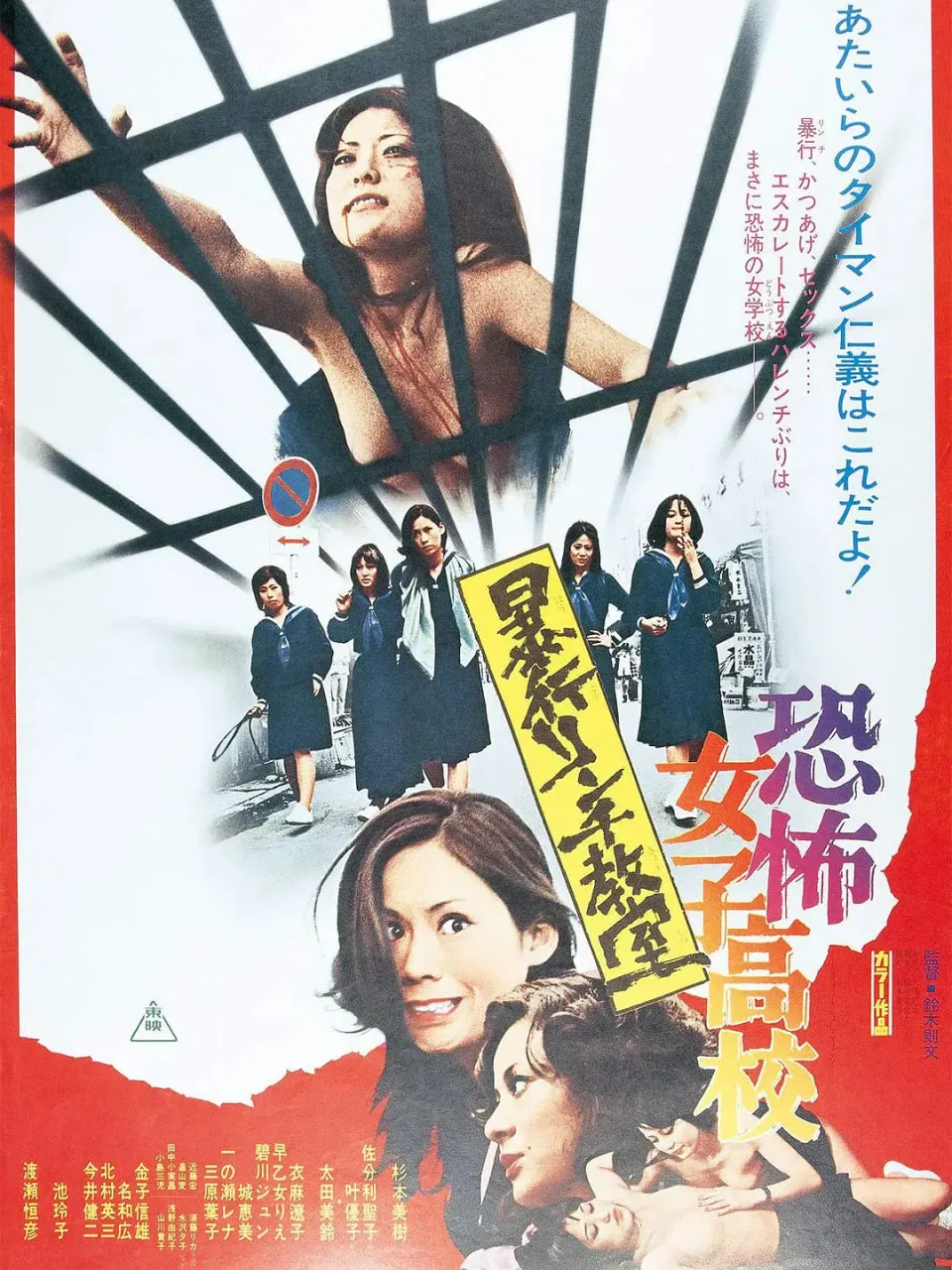 恐怖女子高校 私刑教室海报
