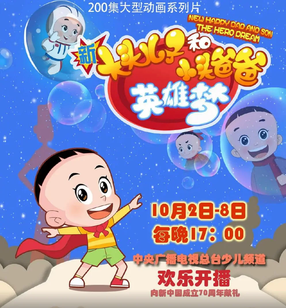 新大头儿子和小头爸爸英雄梦海报