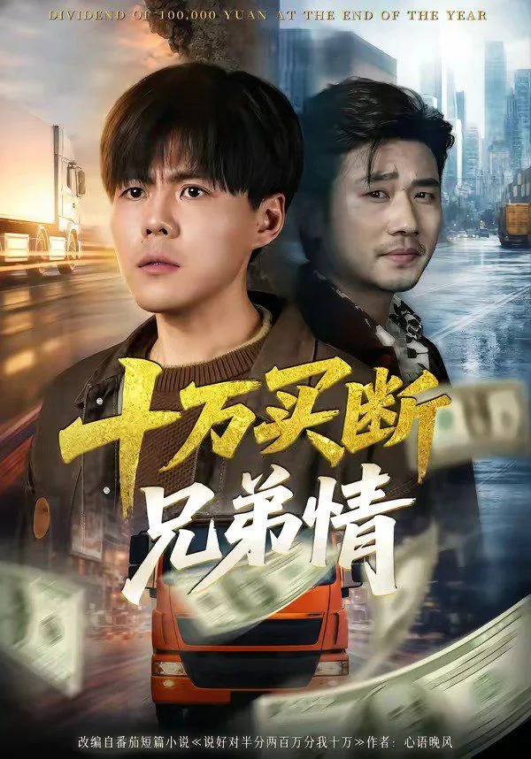 十万买断兄弟情海报