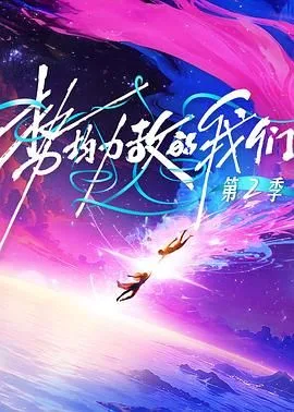 势均力敌的我们第二季海报