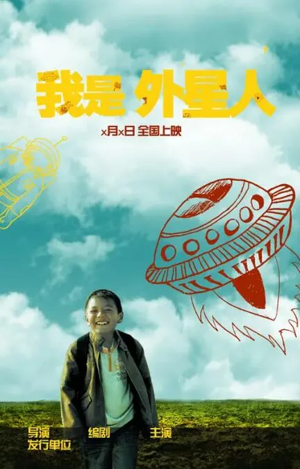 我是外星人海报