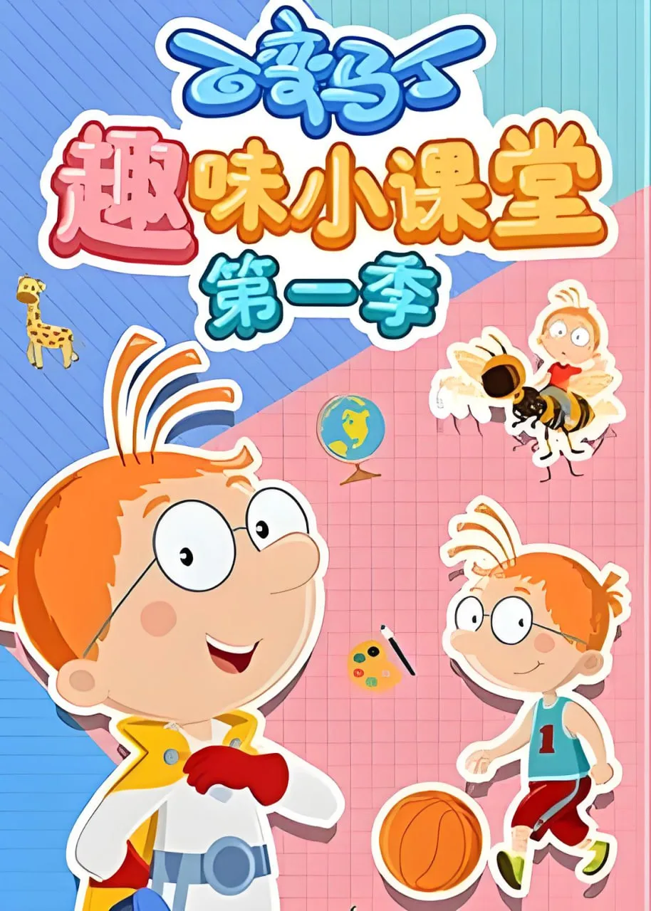 百变马丁趣味小课堂 第一季海报