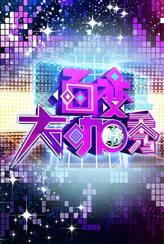 百变大咖秀 第一季海报