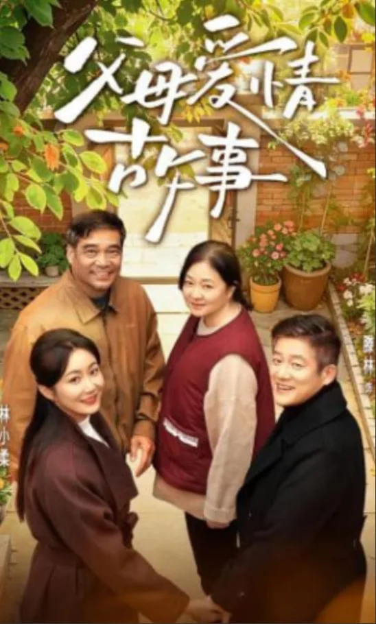 父母爱情故事