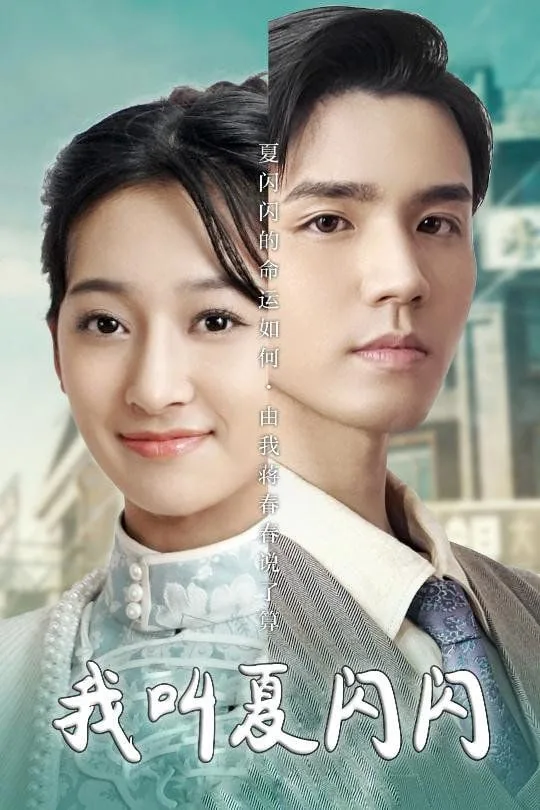 我叫夏闪闪(女主的名字叫夏闪闪)海报