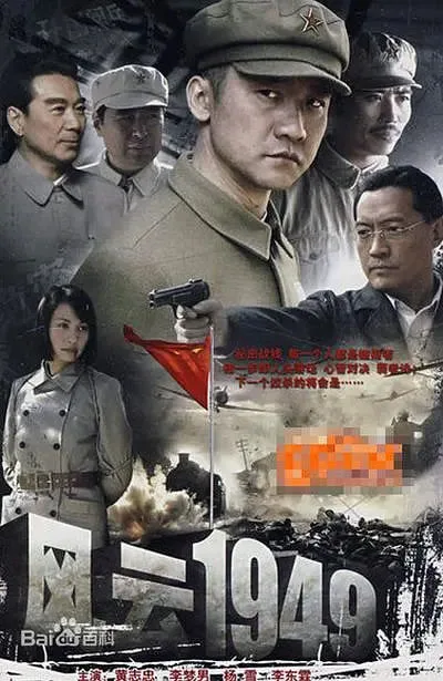 共和国1949海报