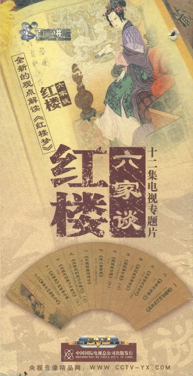 百家讲坛：红楼六家谈海报