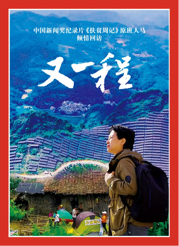 重访田东：又一程海报