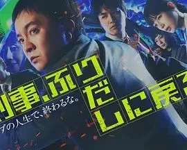 刑警，重回原点刑事海报