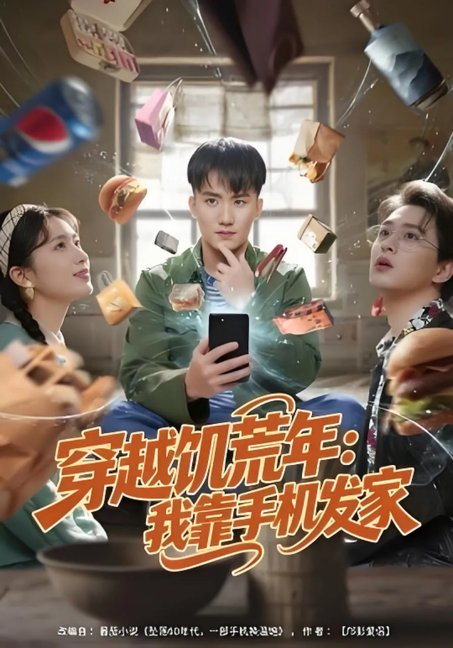 穿越饥荒年：我靠手机发家海报