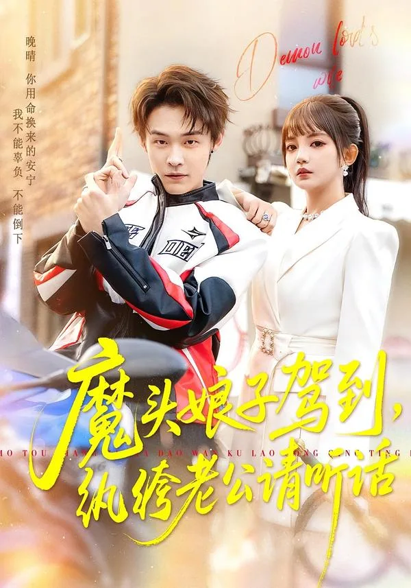 魔头娘子驾到，纨绔老公请听话海报