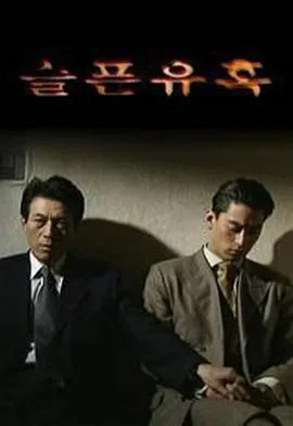悲伤的诱惑海报