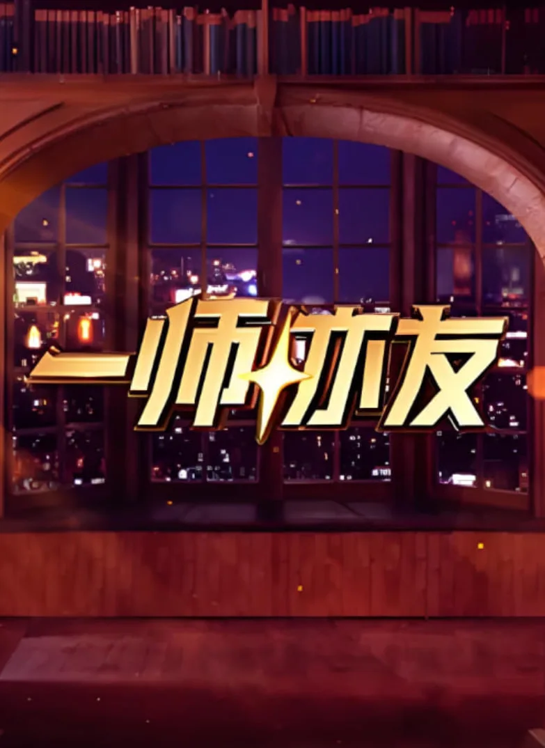 一师亦友 良师季海报
