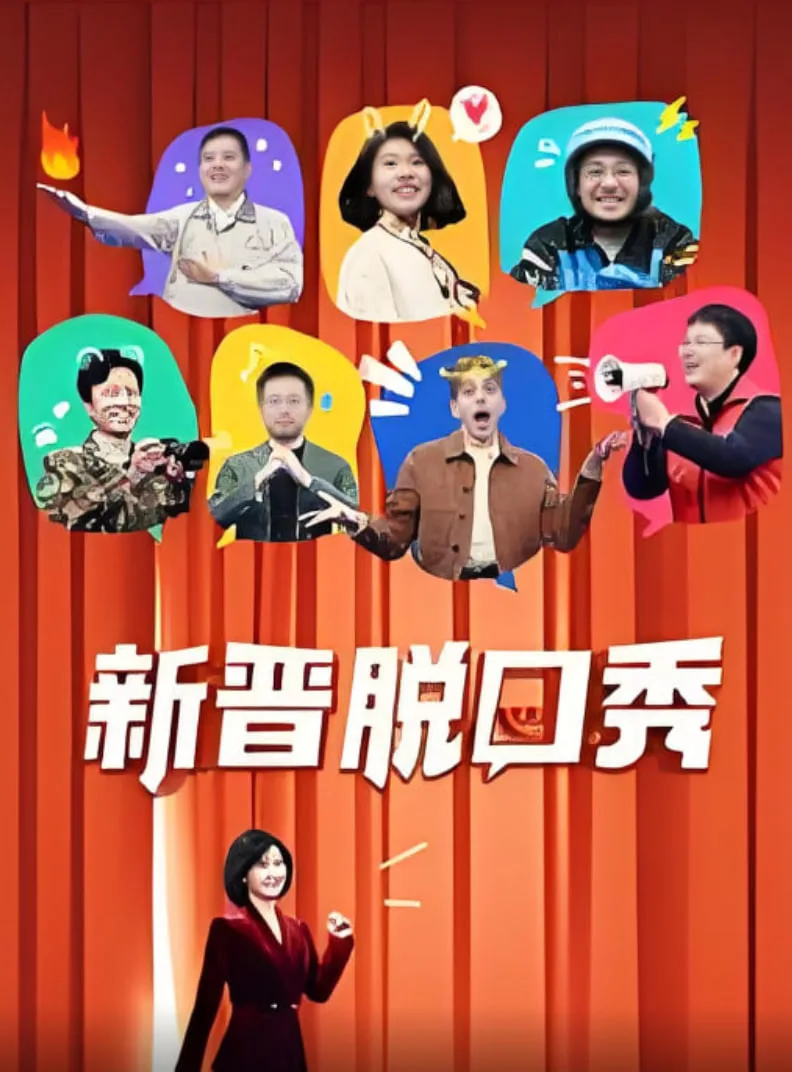 新晋脱口秀海报