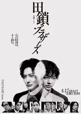 田锁兄弟海报
