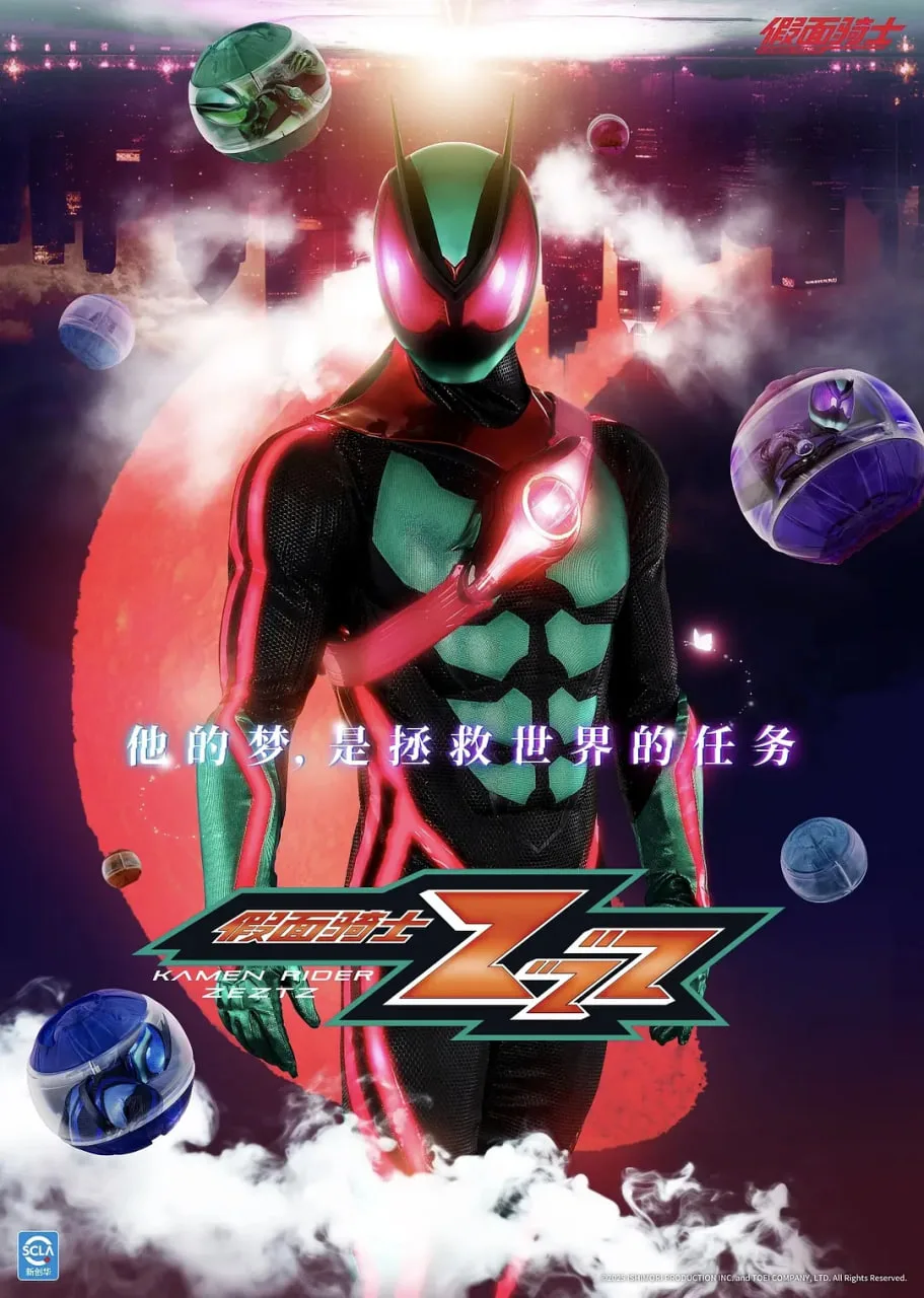 假面骑士ZEZTZ海报