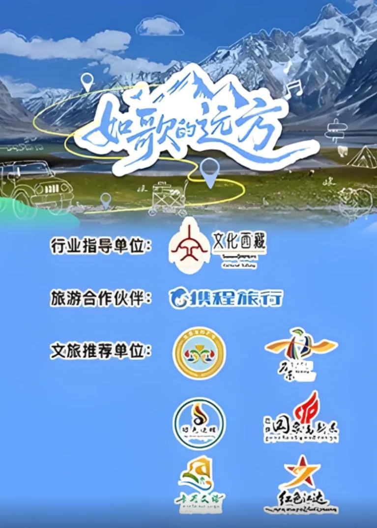 如歌的远方海报