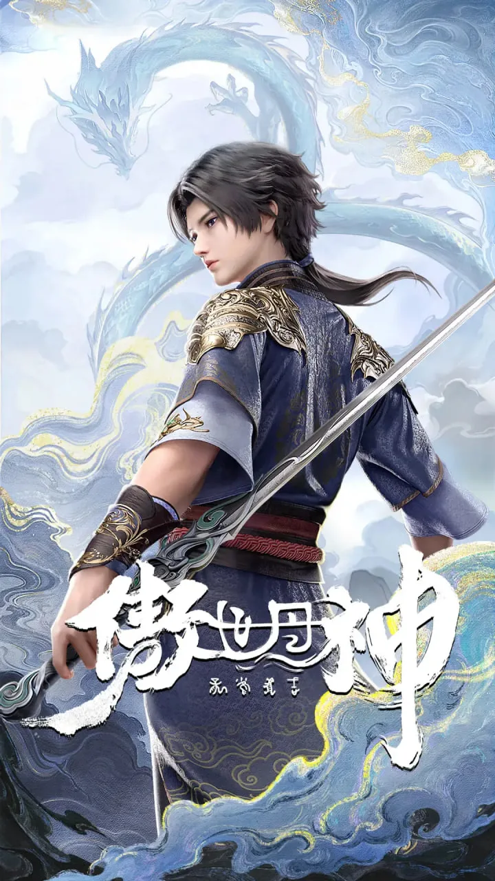 傲世丹神
