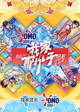 我家那小子好好生活季海报