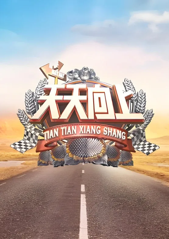 天天向上 2010海报
