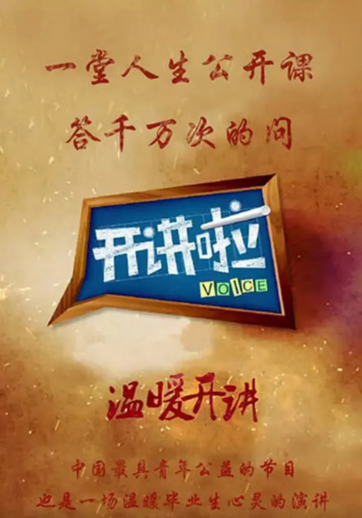 开讲啦海报