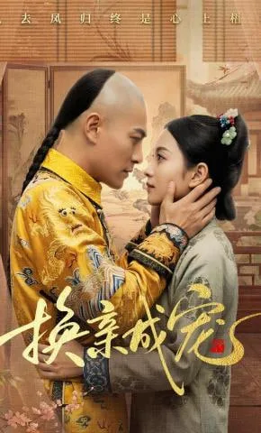换亲成宠海报