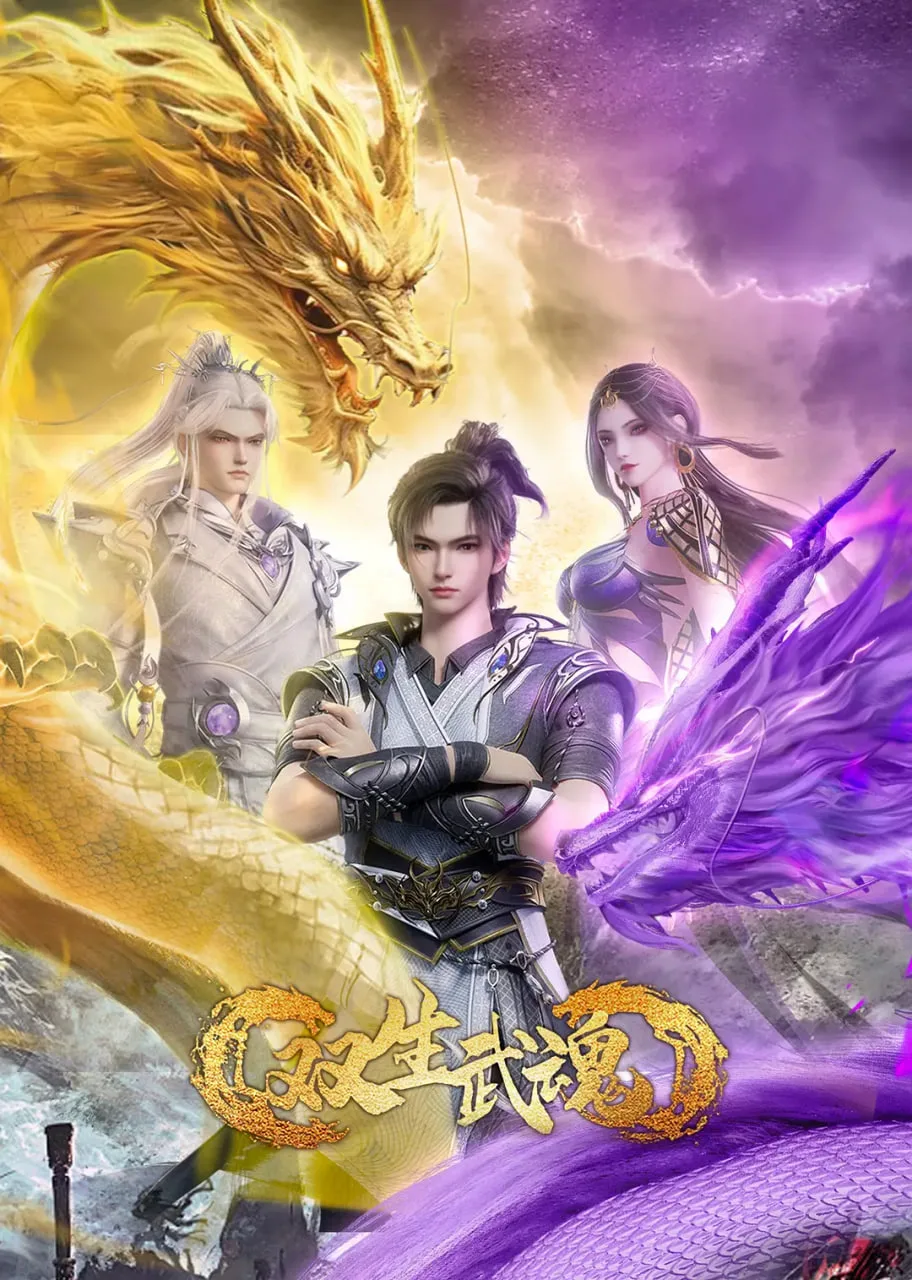 双生武魂