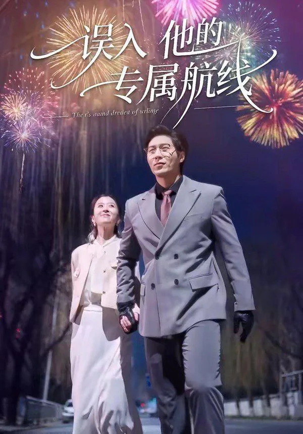 误入他的专属航海报
