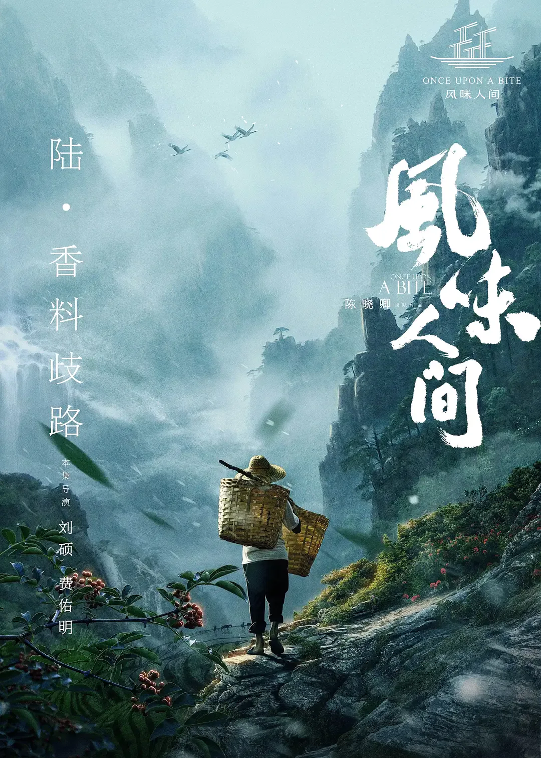 风味人间 第一季海报