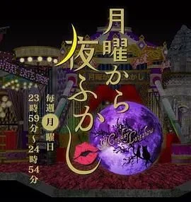 周一开始便熬夜 2025海报