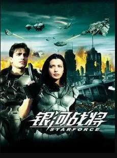 银河战将海报