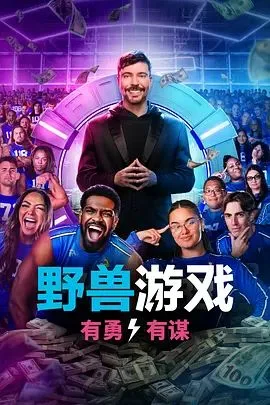 野兽游戏第二季海报