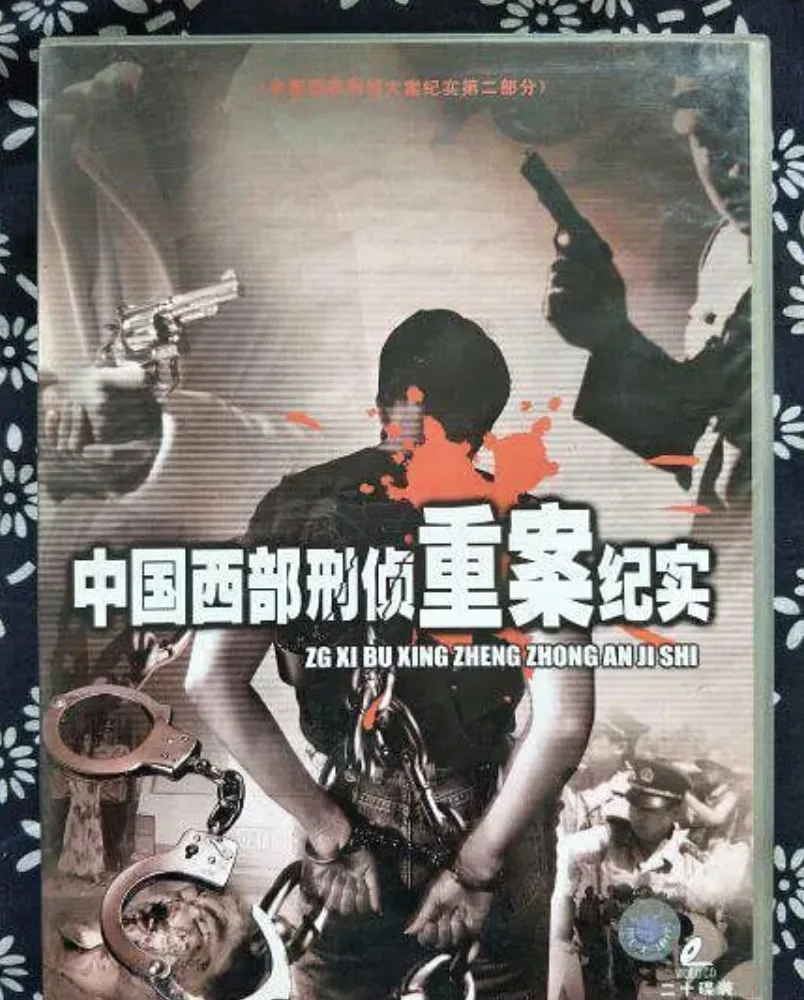 中国西部刑侦重案纪实海报