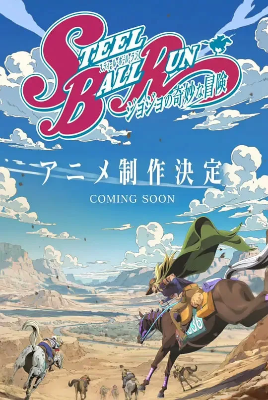 JOJO的奇妙冒险 飙马野郎