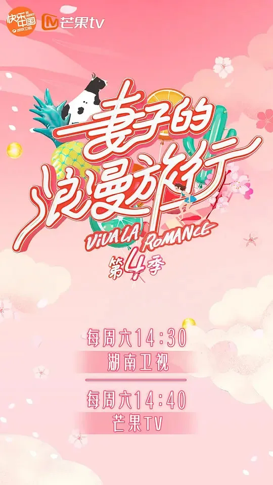 妻子的浪漫旅行 第四季海报