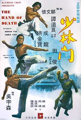 少林门 少林門海报