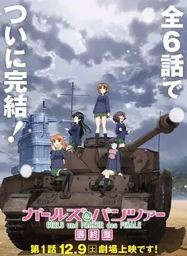 少女与战车 最终章1海报