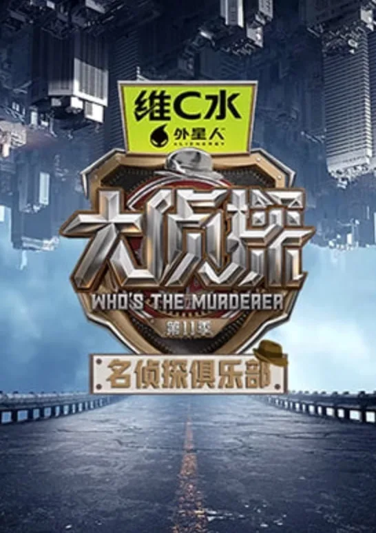 名侦探俱乐部 第十一季海报