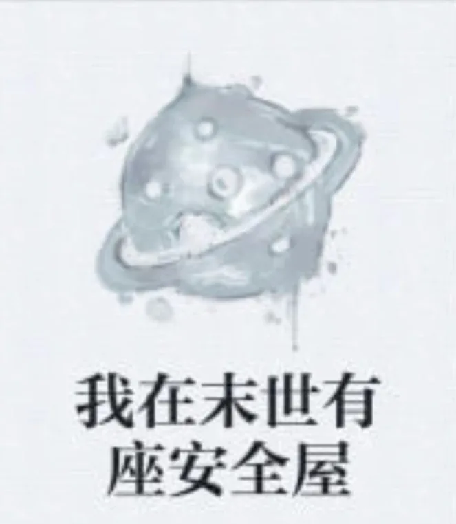 我在末日有座安全屋海报