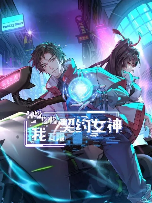 神级御物：我无限契约女神海报