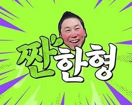碰杯哥