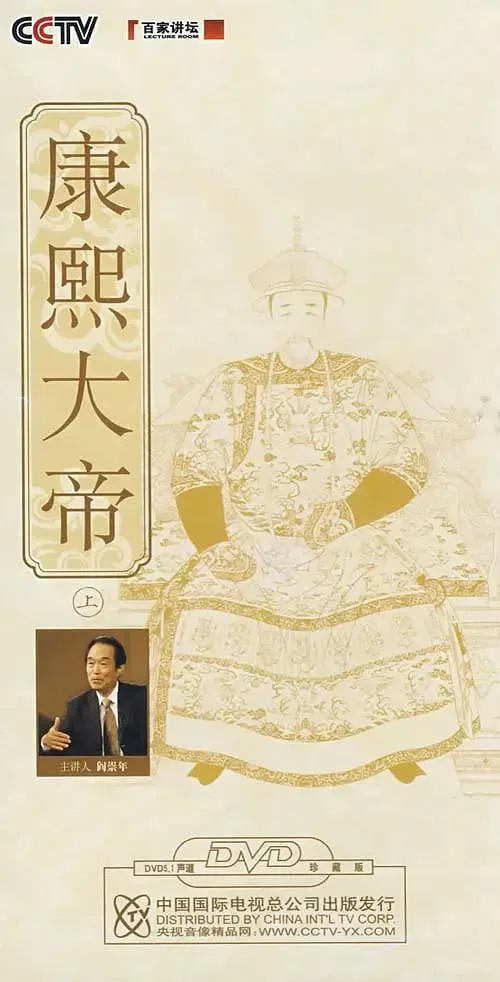 百家讲坛：康熙大帝海报