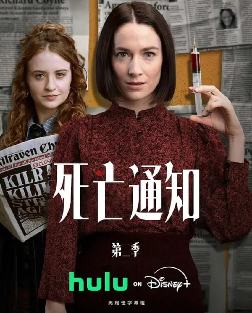 死亡通知 第二季