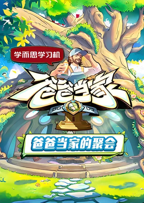 爸爸当家的聚会海报